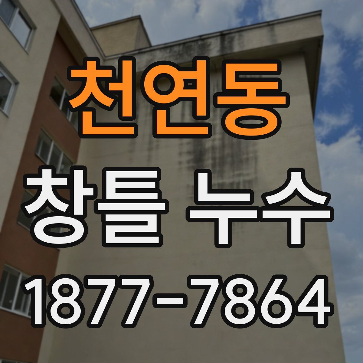 천연동 창틀 누수