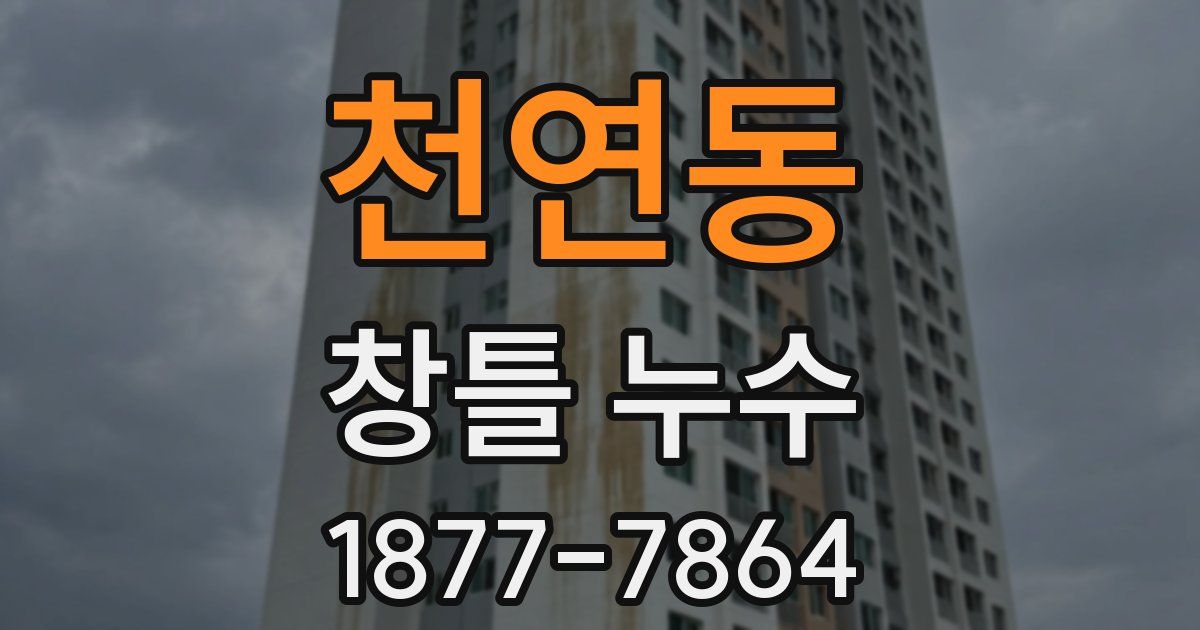 천연동 창틀 누수