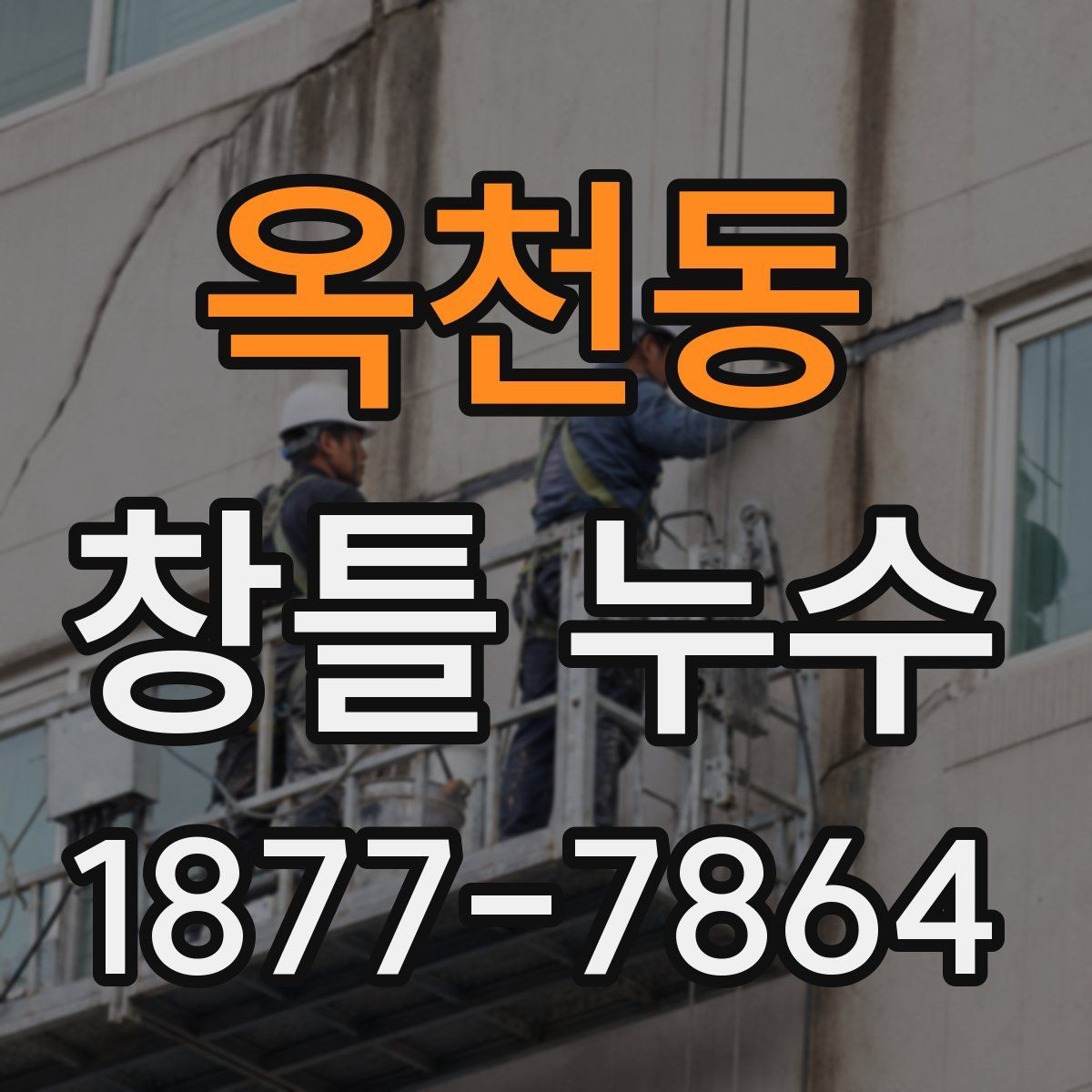 옥천동 창틀 누수 확인할 때 먼저 체크해야 할 항목