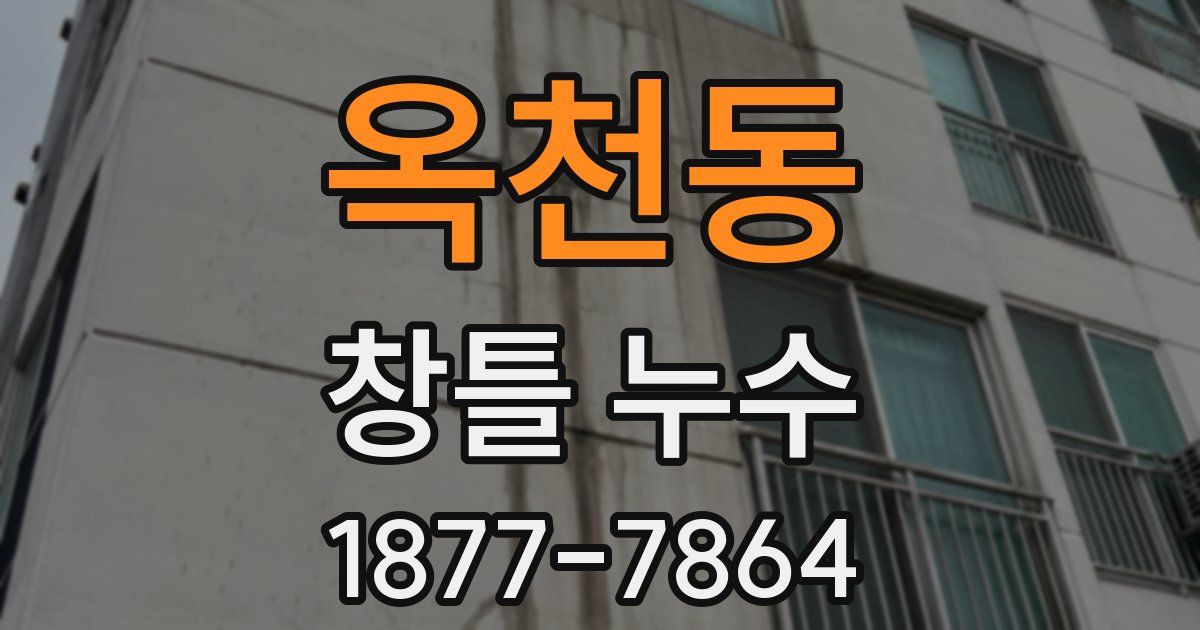 옥천동 창틀 누수