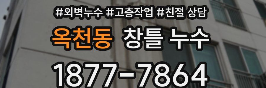 옥천동 창틀 누수