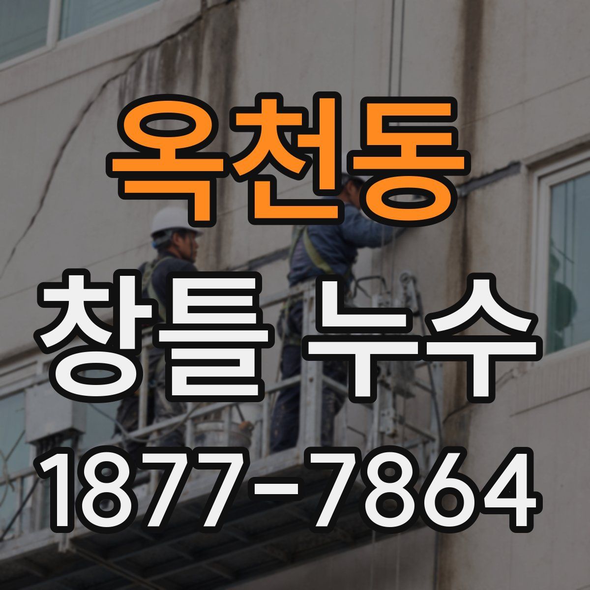 옥천동 창틀 누수