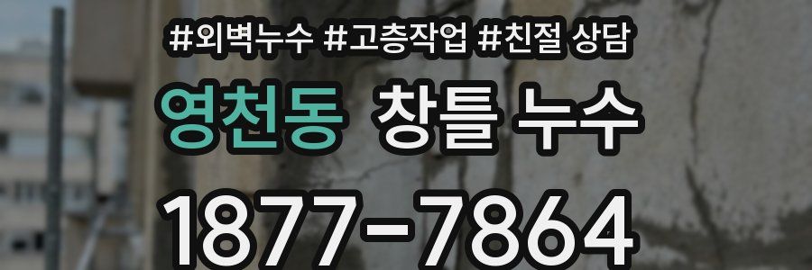 영천동 창틀 누수