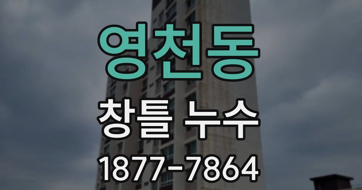 영천동 창틀 누수