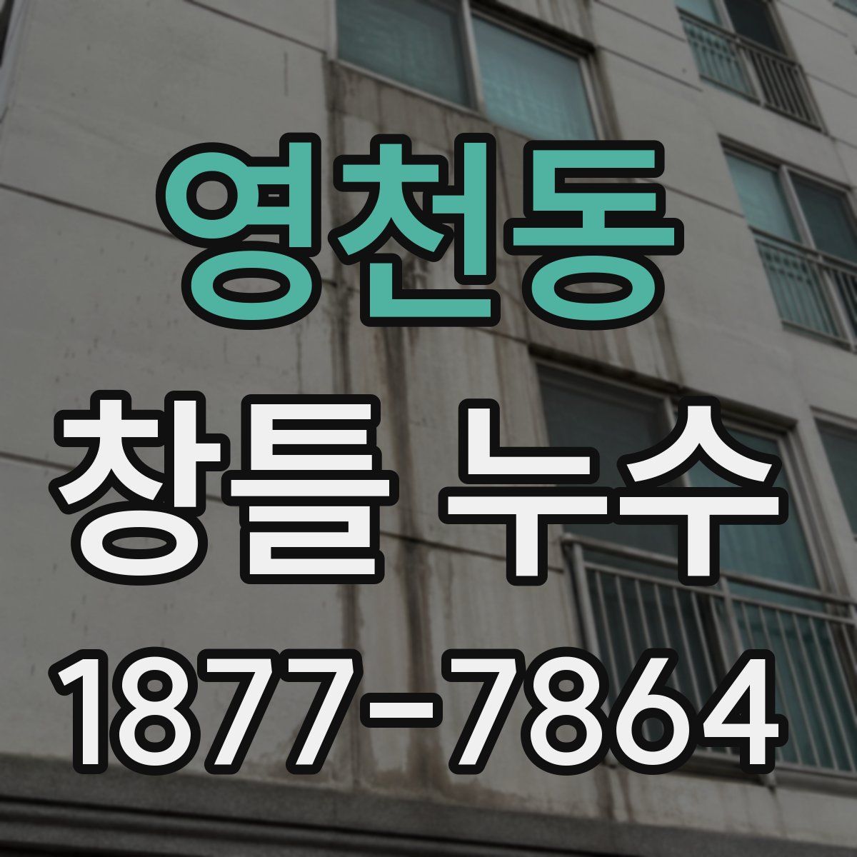 영천동 창틀 누수