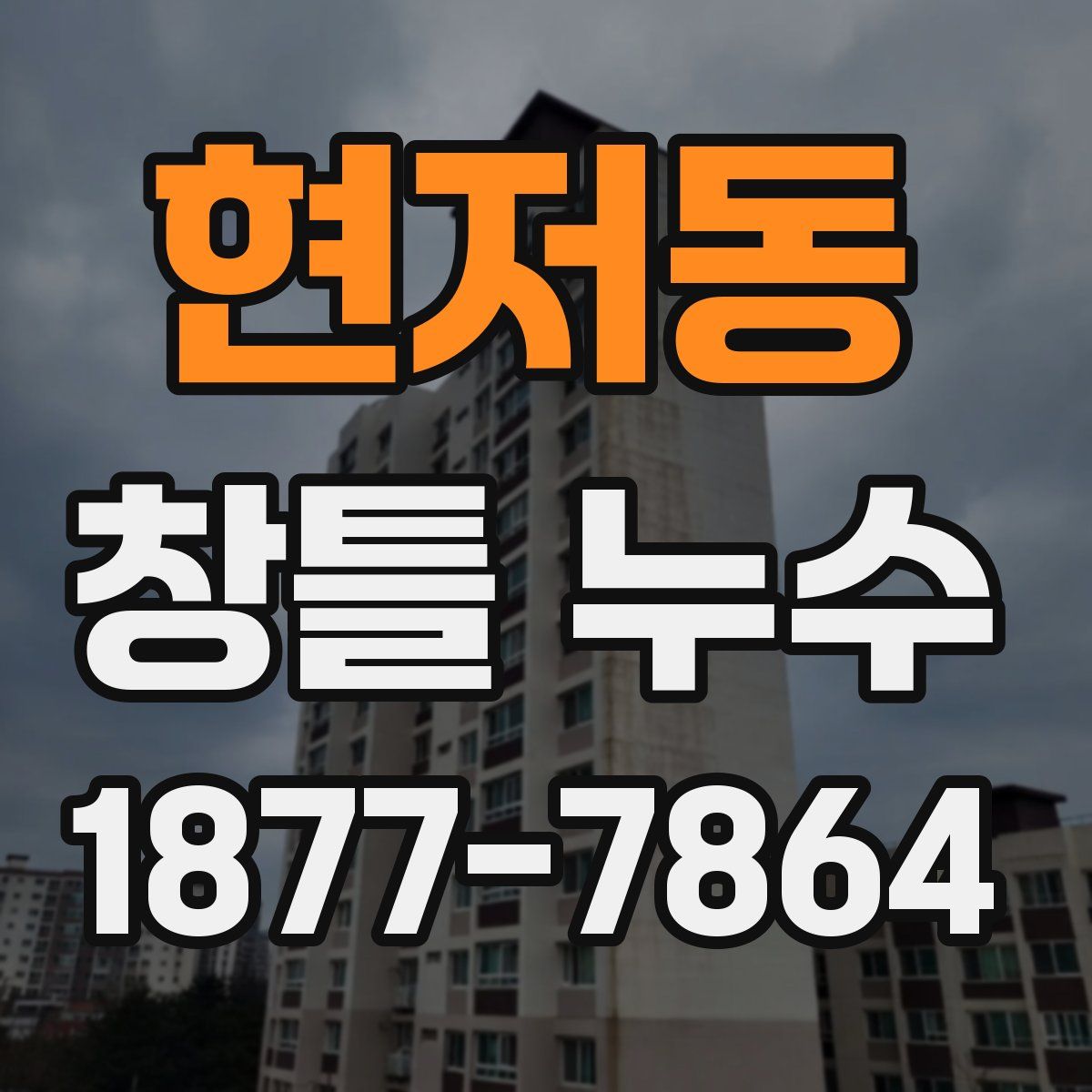 현저동 창틀 누수