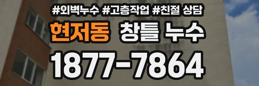현저동 창틀 누수