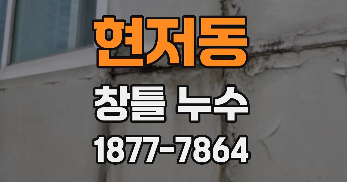 현저동 창틀 누수