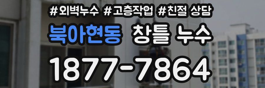 북아현동 창틀 누수