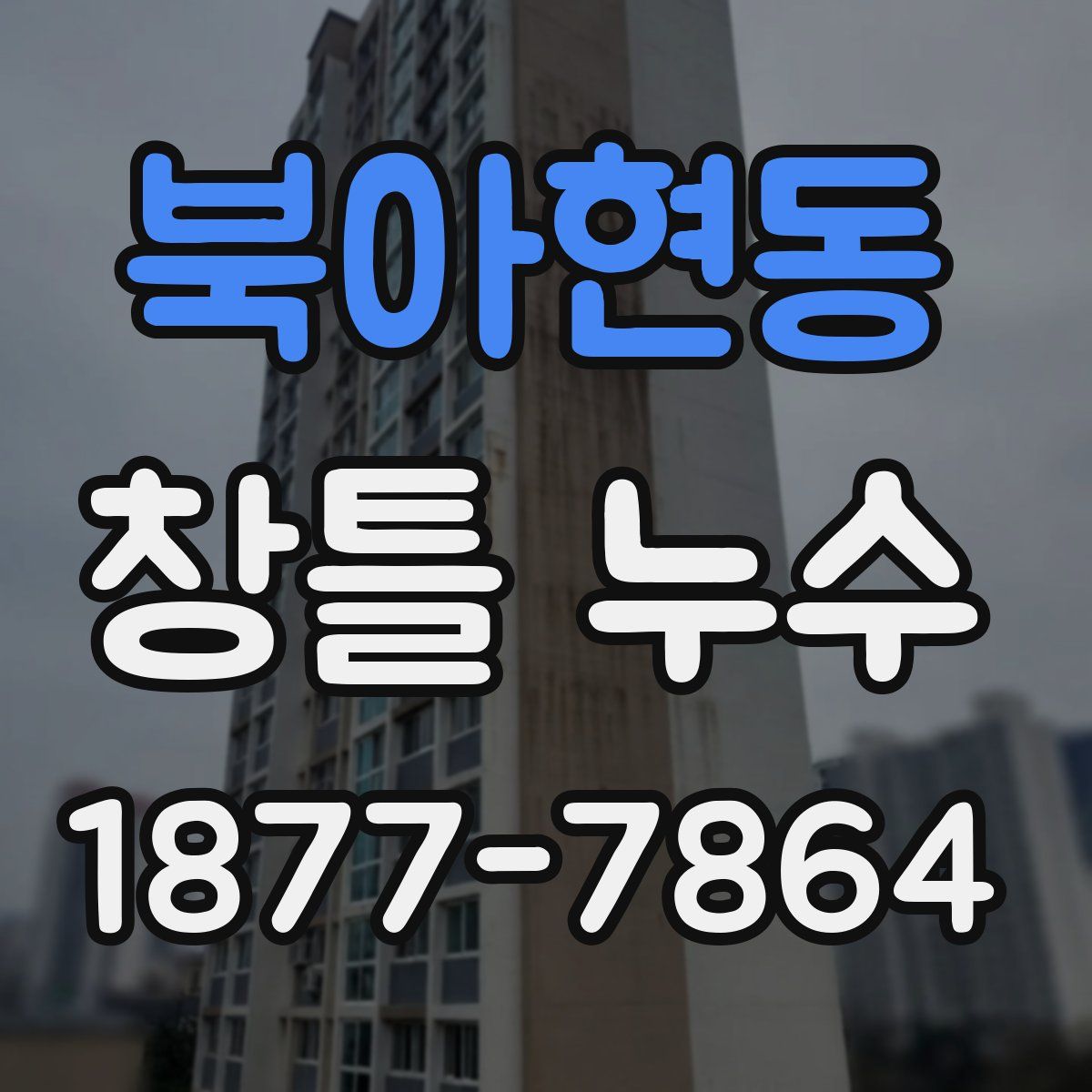 북아현동 창틀 누수