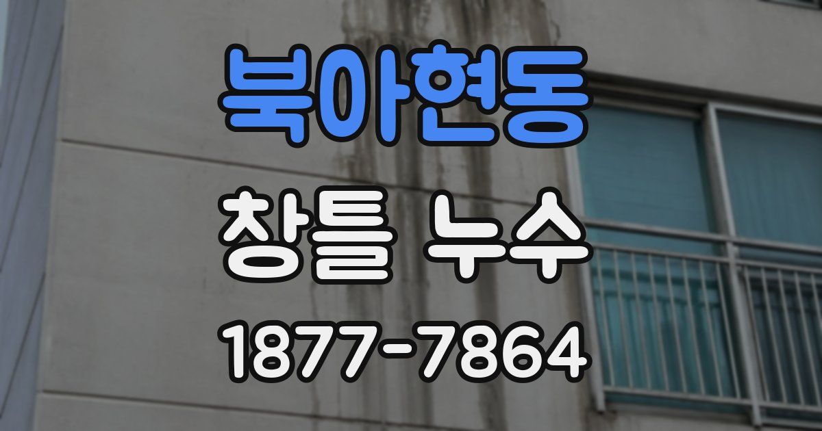 북아현동 창틀 누수