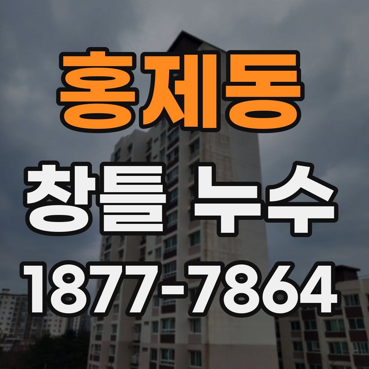 홍제동 창틀 누수