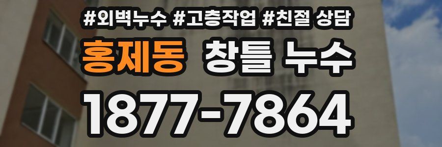 홍제동 창틀 누수