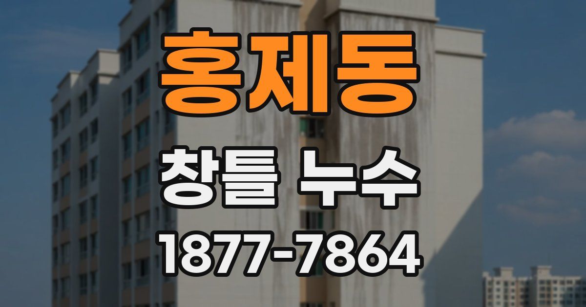 홍제동 창틀 누수