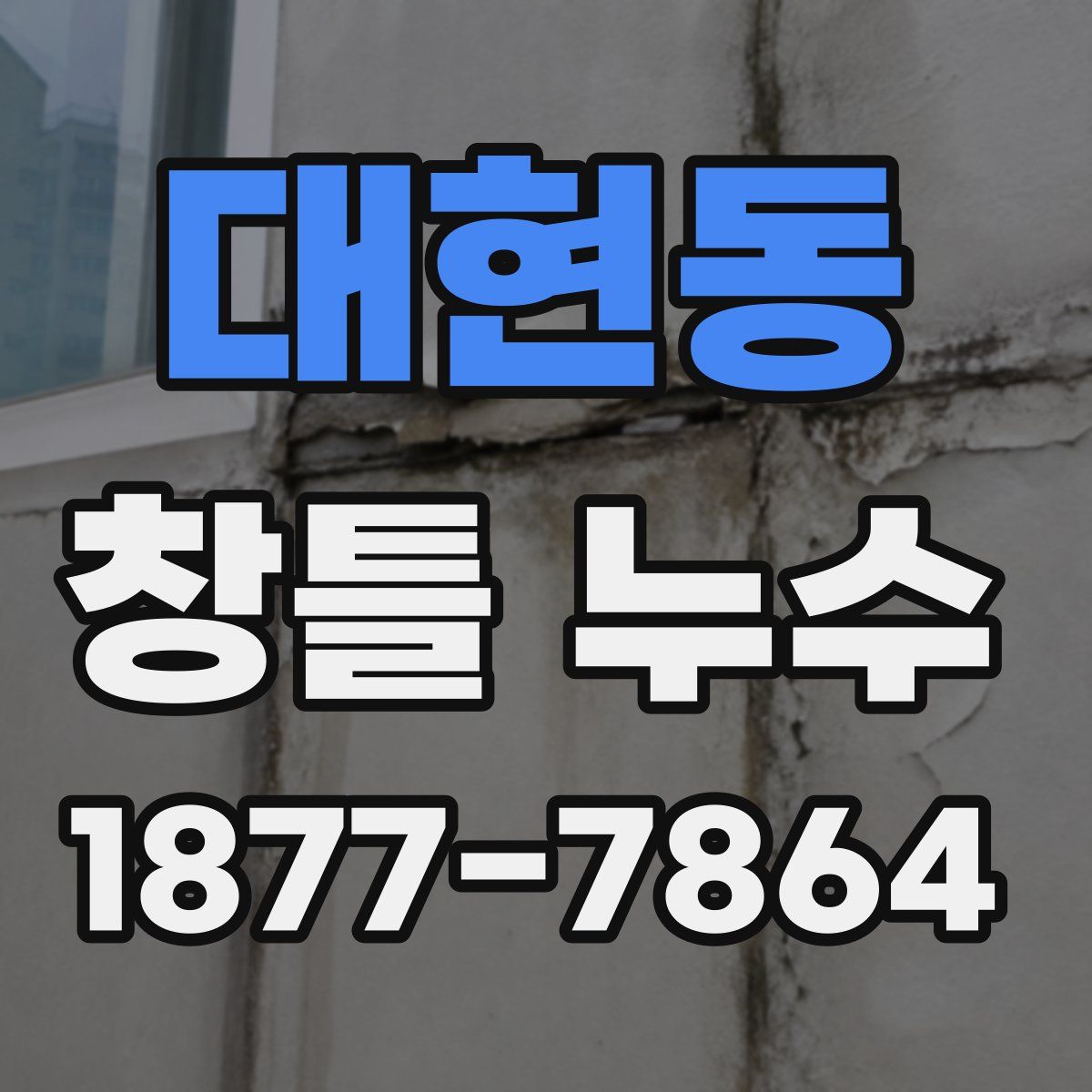 대현동 창틀 누수