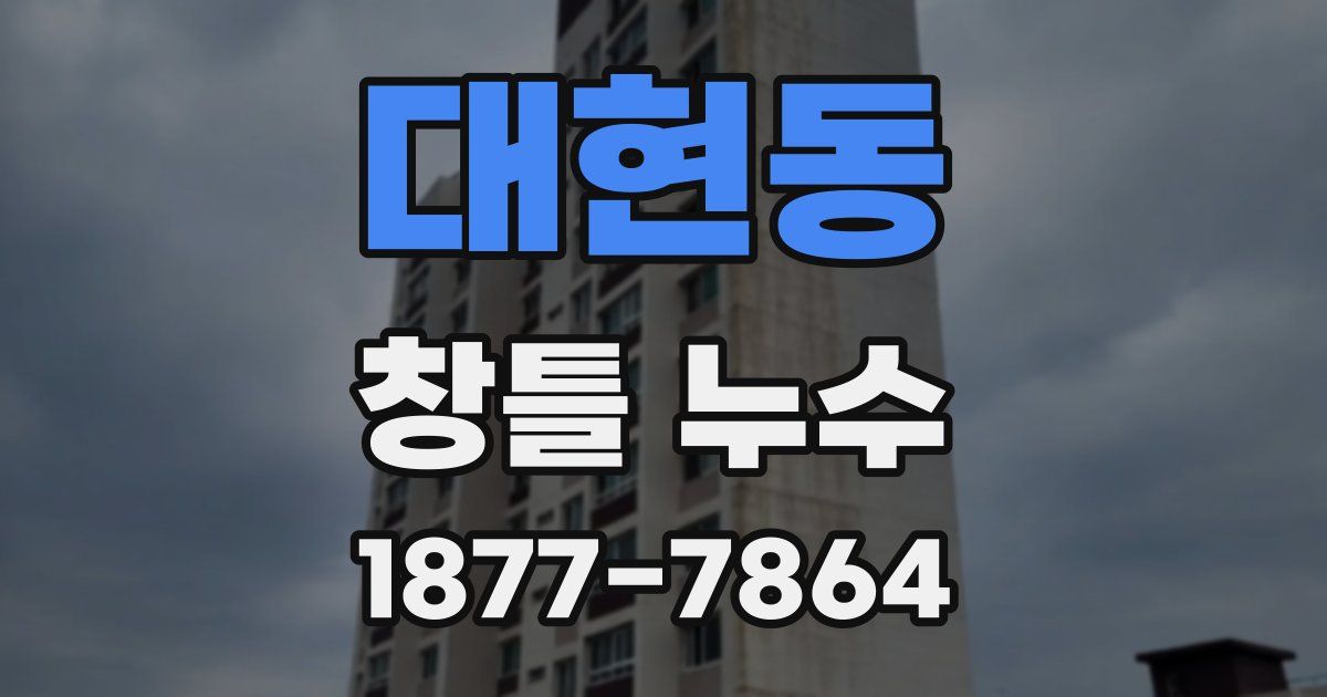 대현동 창틀 누수