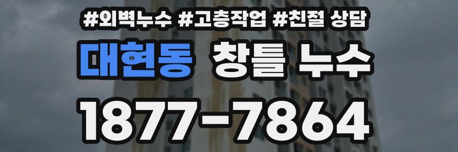 대현동 창틀 누수