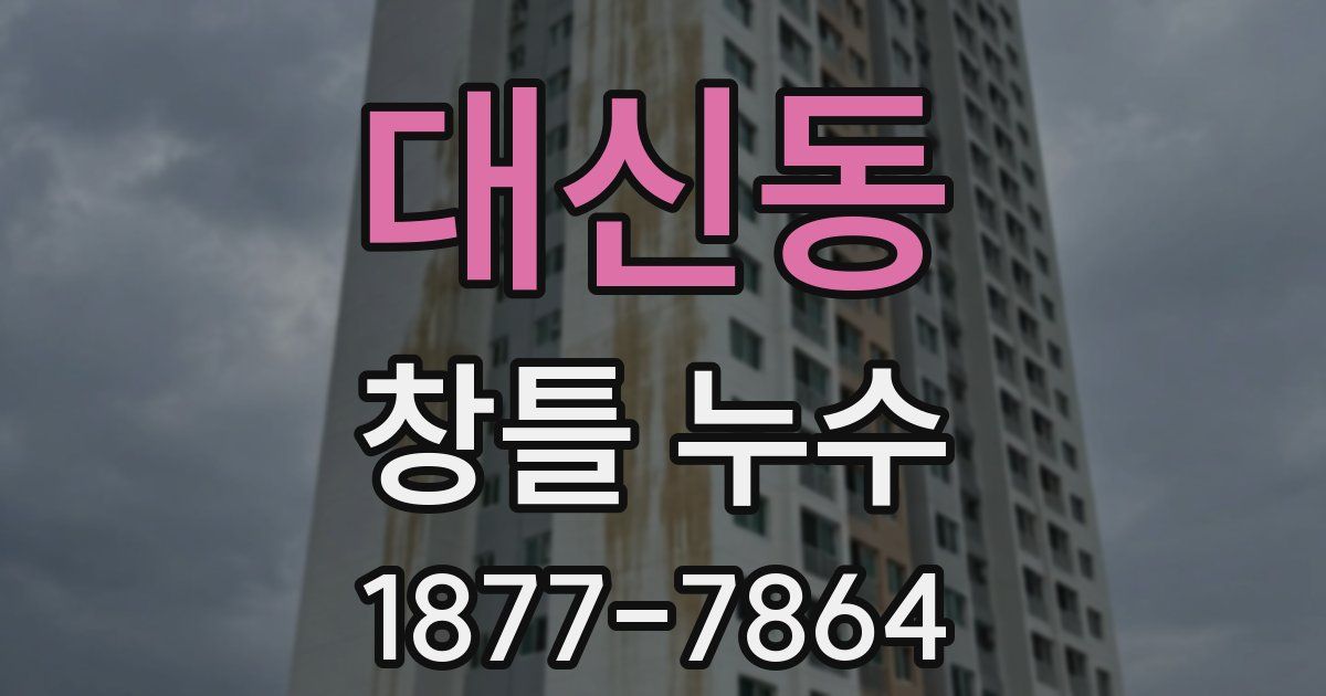 대신동 창틀 누수