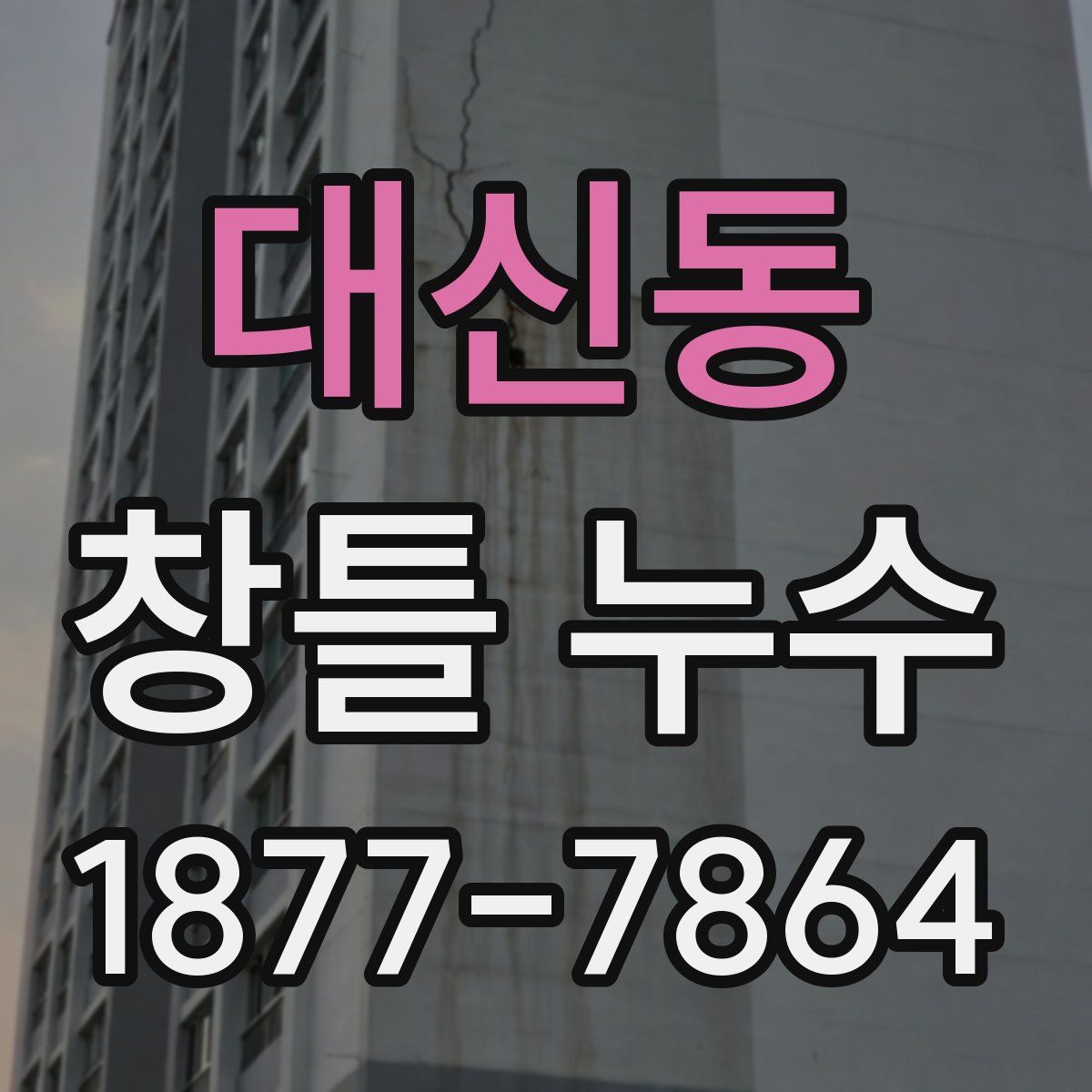 대신동 창틀 누수