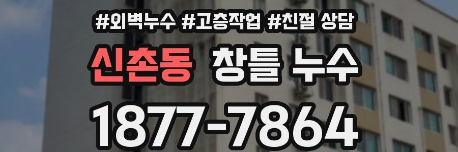 신촌동 창틀 누수