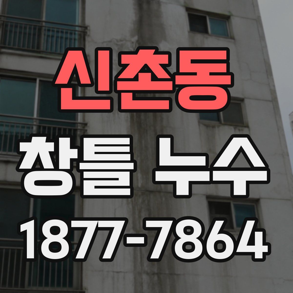 신촌동 창틀 누수