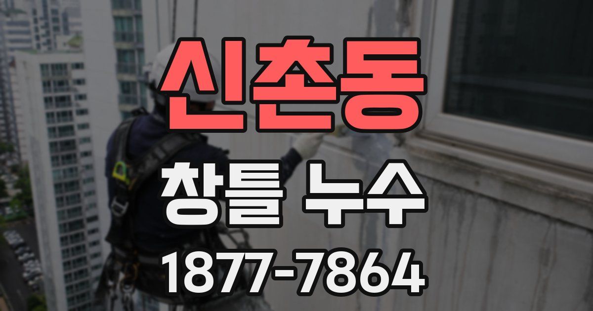 신촌동 창틀 누수
