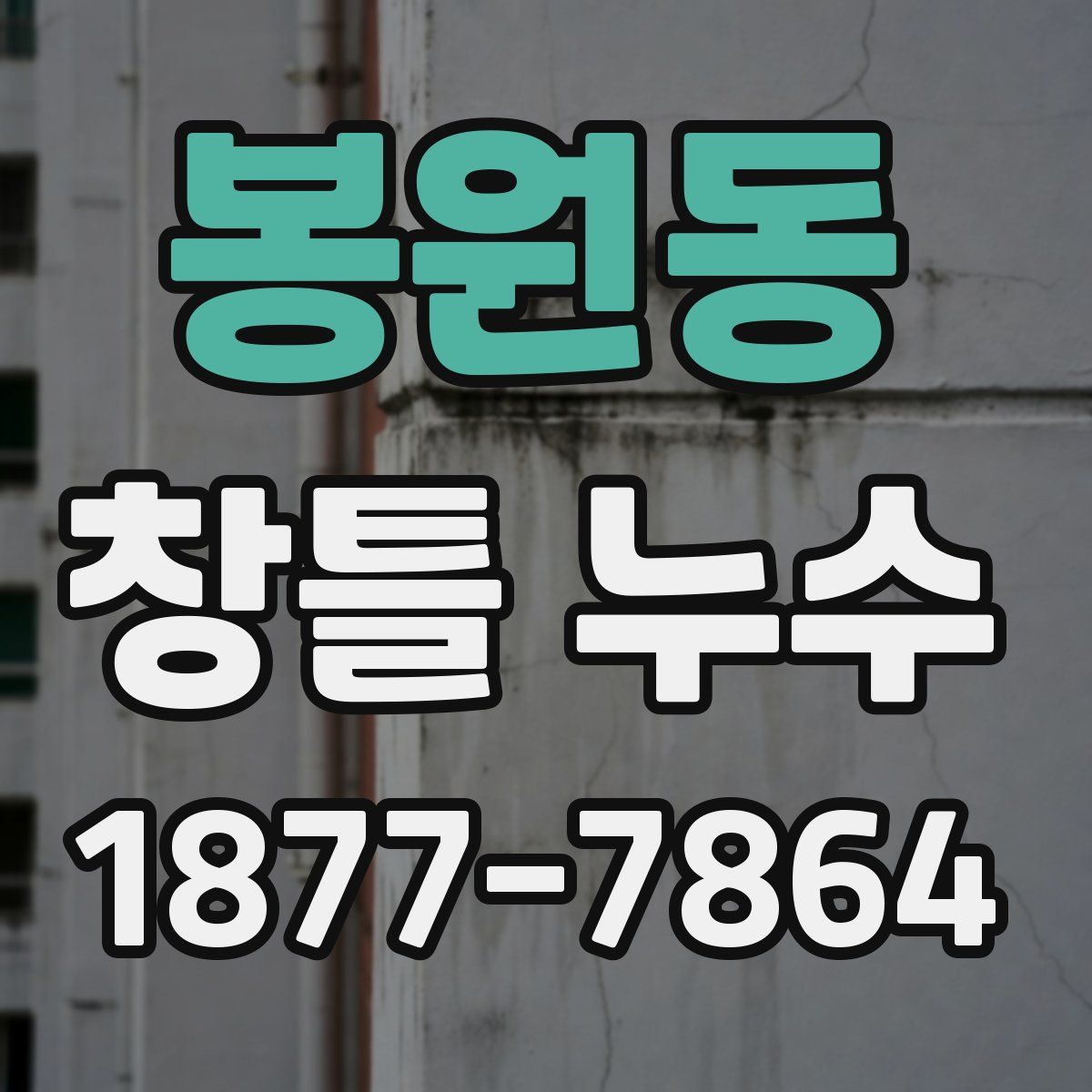 봉원동 창틀 누수