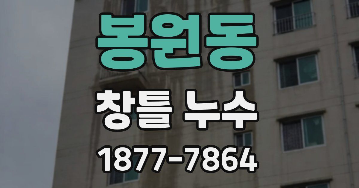 봉원동 창틀 누수