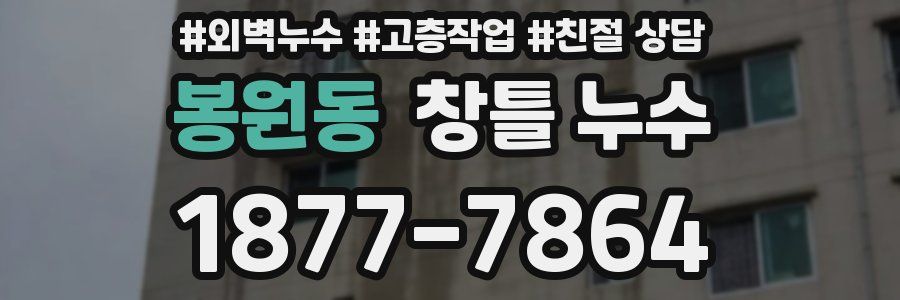 봉원동 창틀 누수