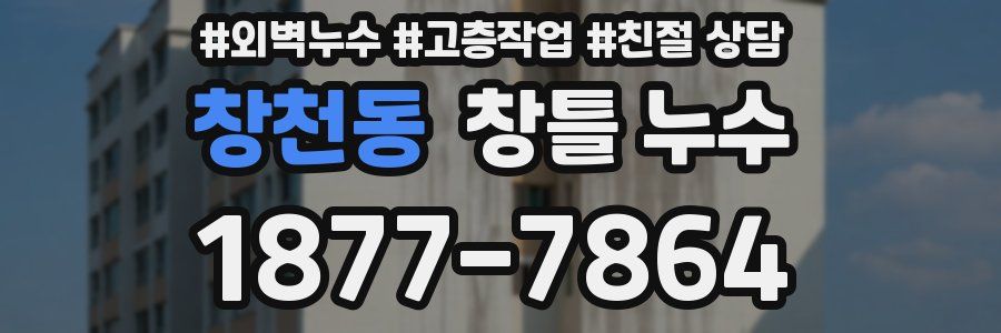 창천동 창틀 누수