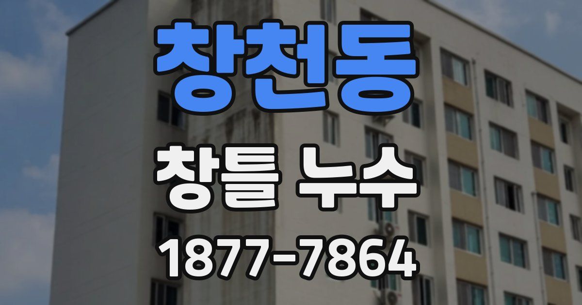 창천동 창틀 누수