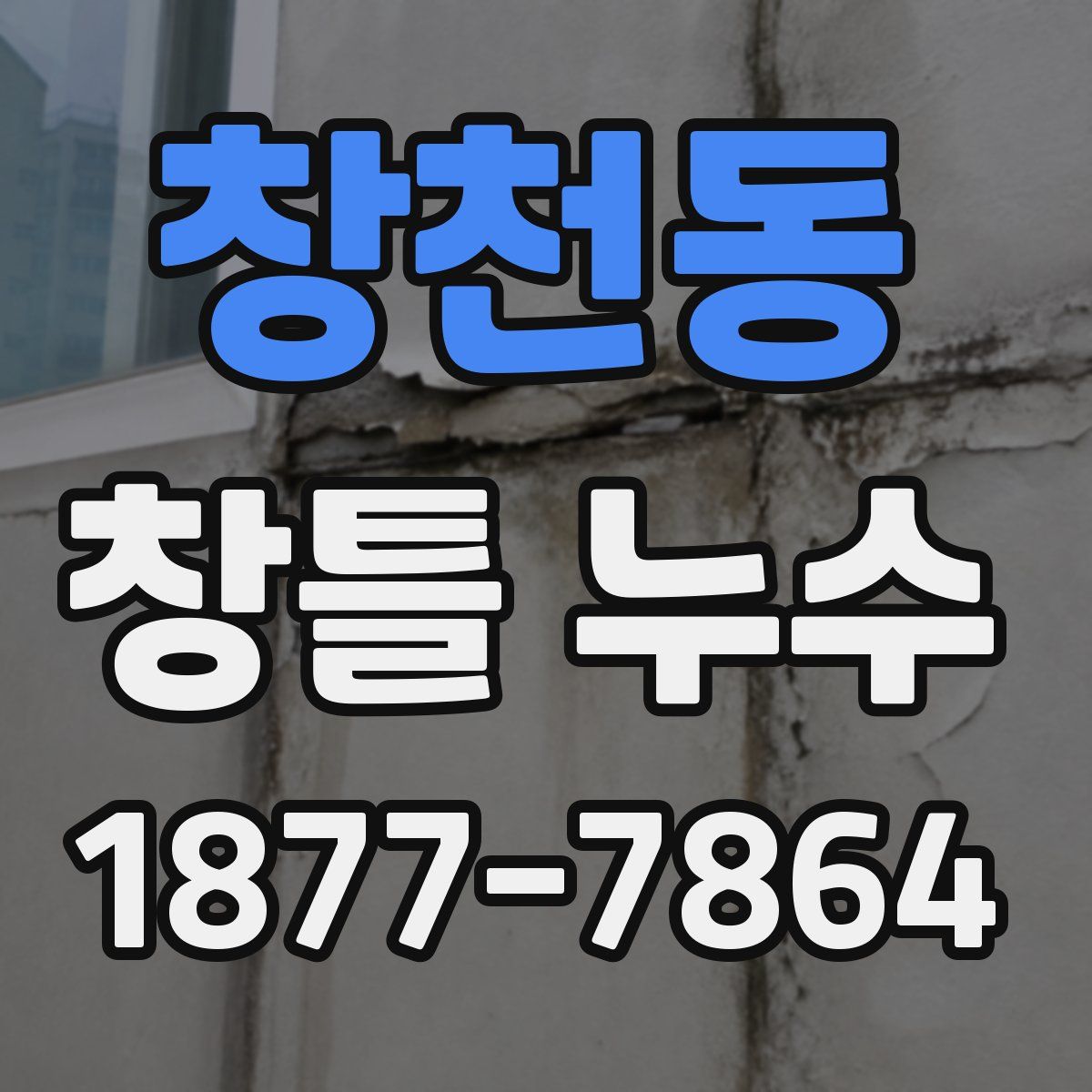 창천동 창틀 누수