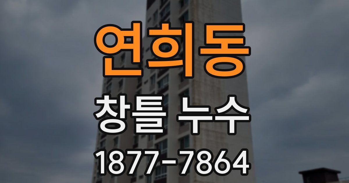연희동 창틀 누수