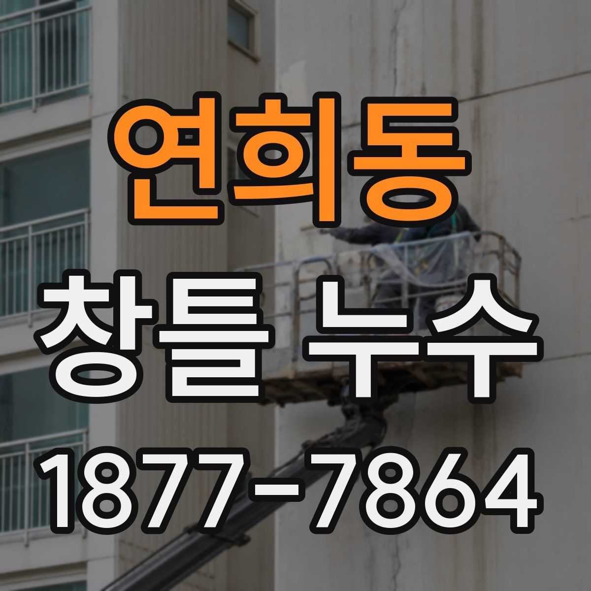 연희동 창틀 누수