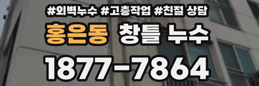홍은동 창틀 누수