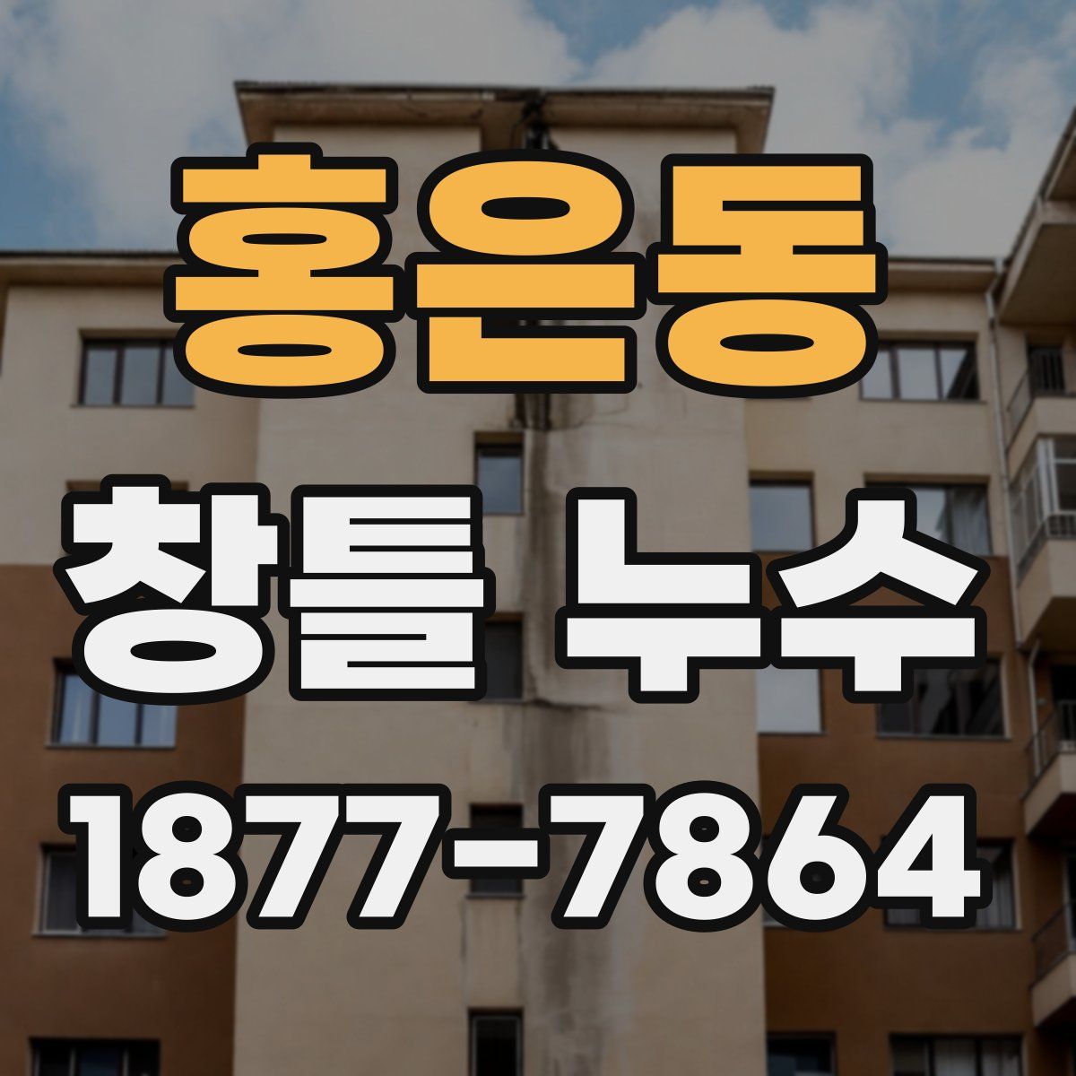 홍은동 창틀 누수