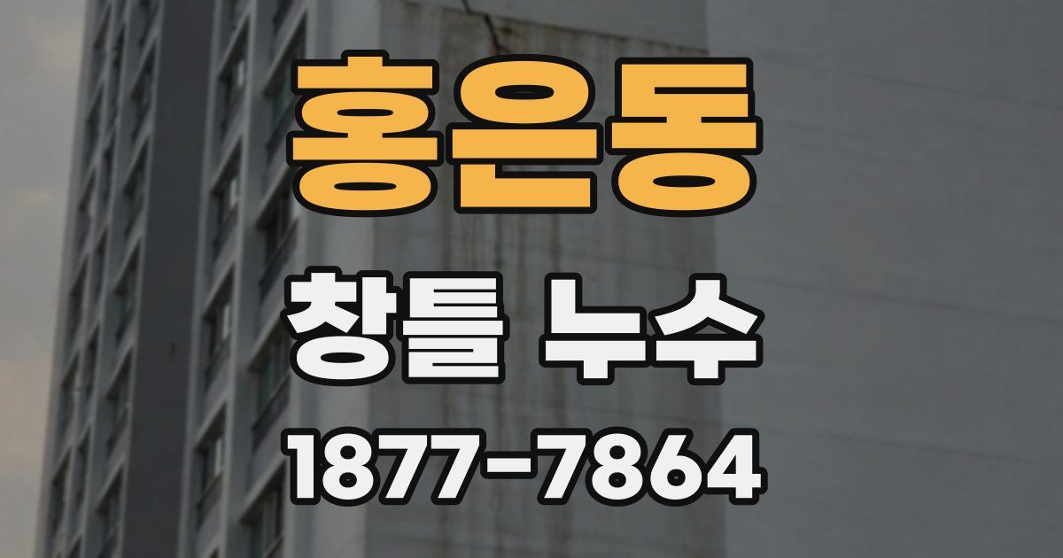 홍은동 창틀 누수