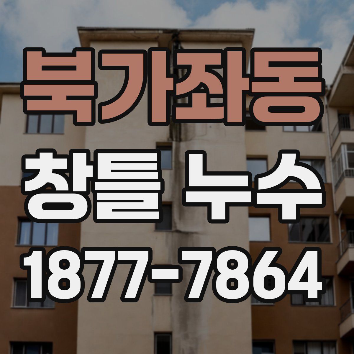 북가좌동 창틀 누수