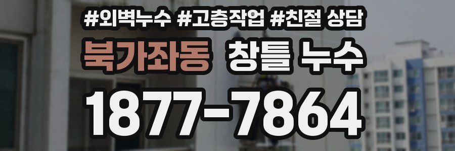 북가좌동 창틀 누수