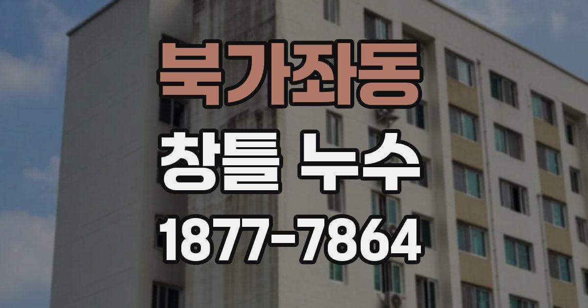 북가좌동 창틀 누수