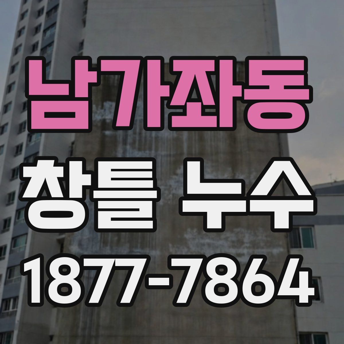 남가좌동 창틀 누수