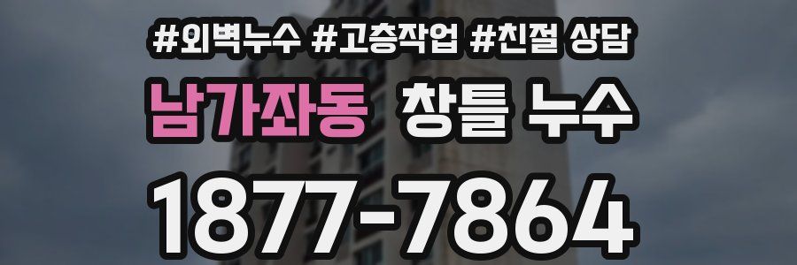 남가좌동 창틀 누수