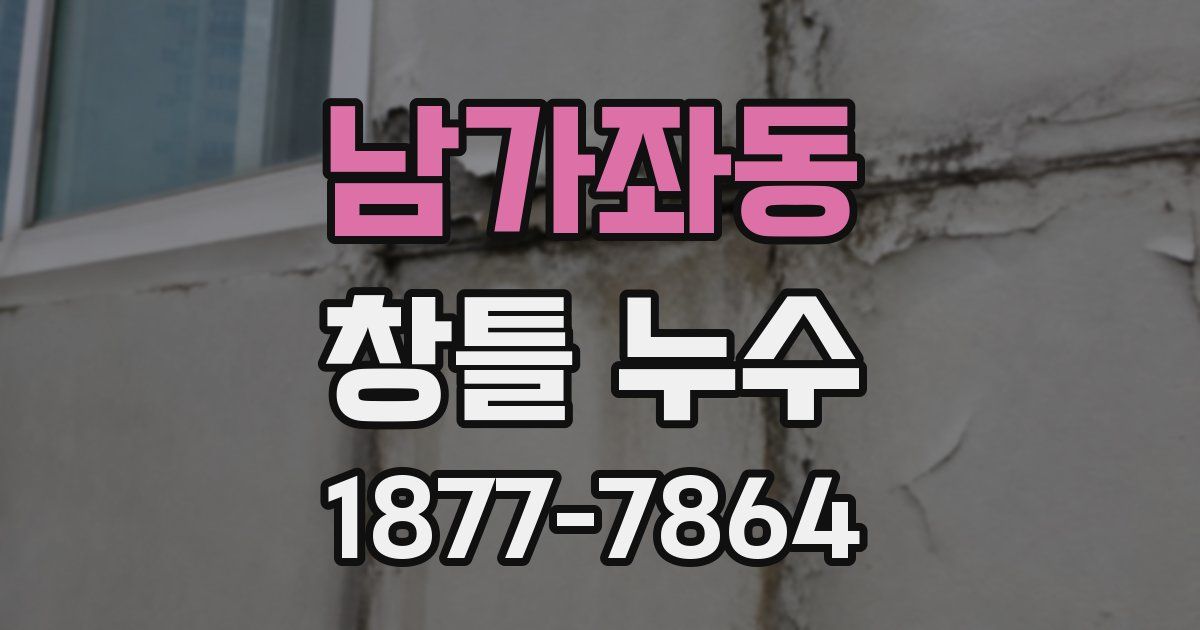 남가좌동 창틀 누수