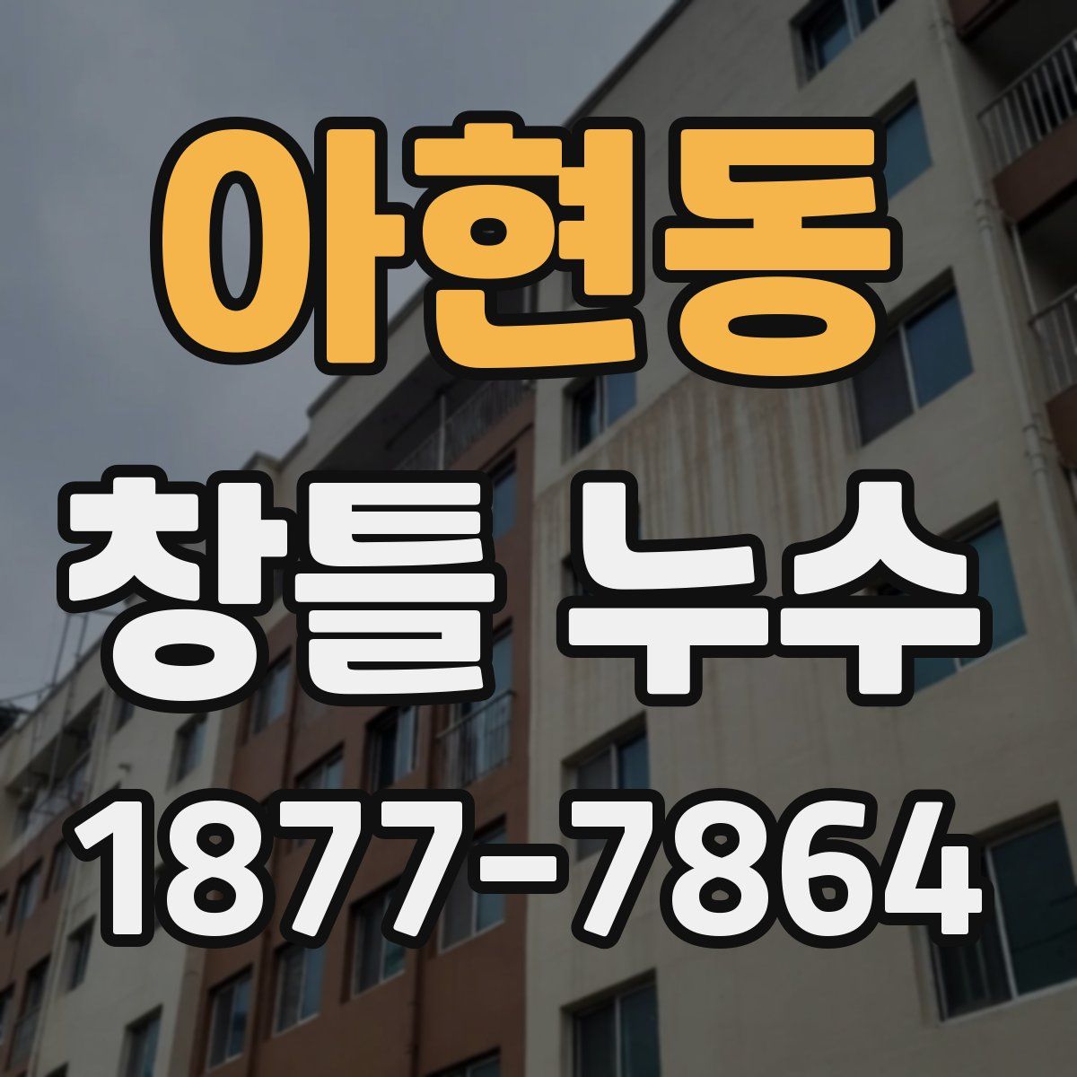 아현동 창틀 누수