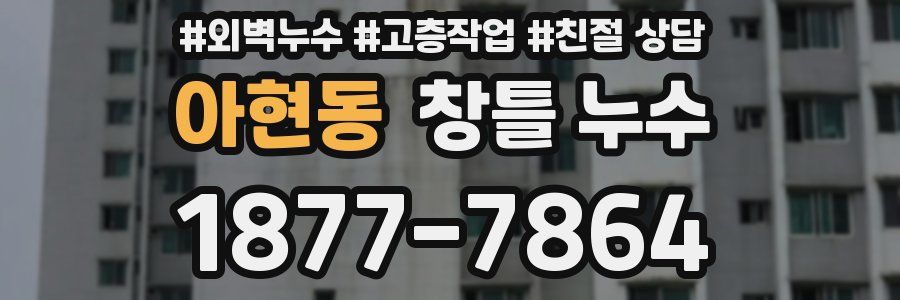 아현동 창틀 누수