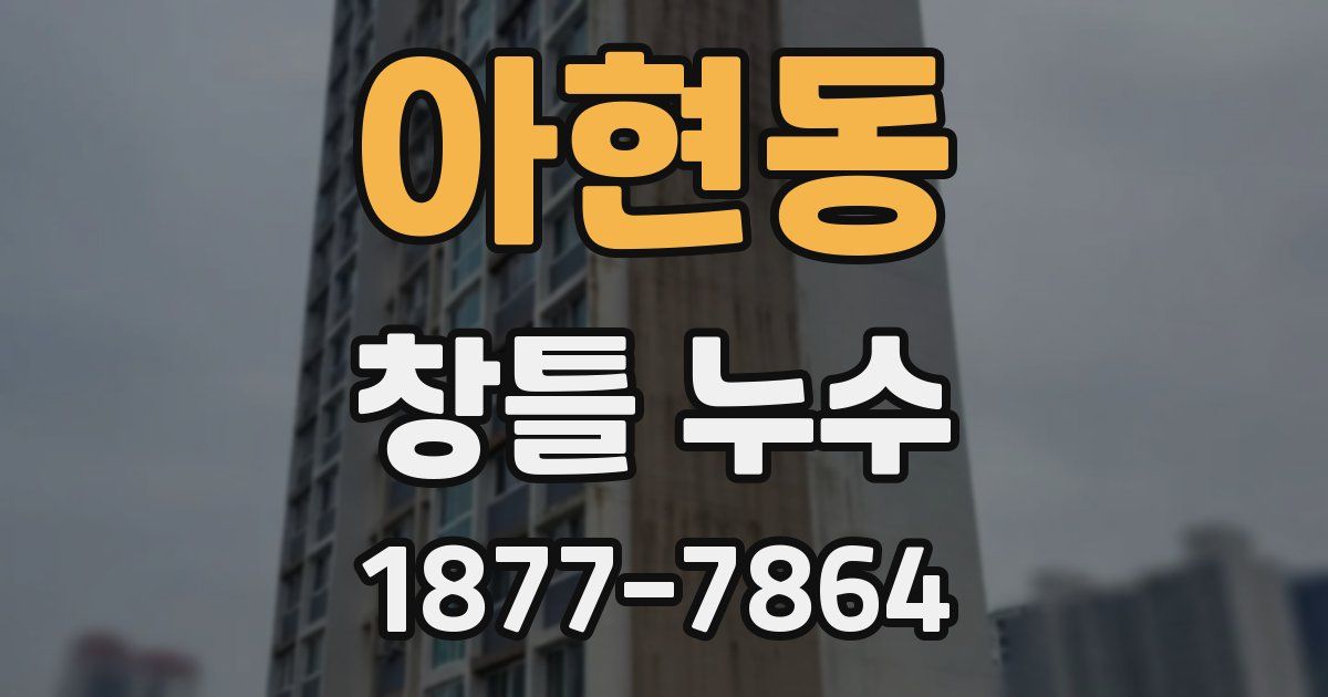 아현동 창틀 누수
