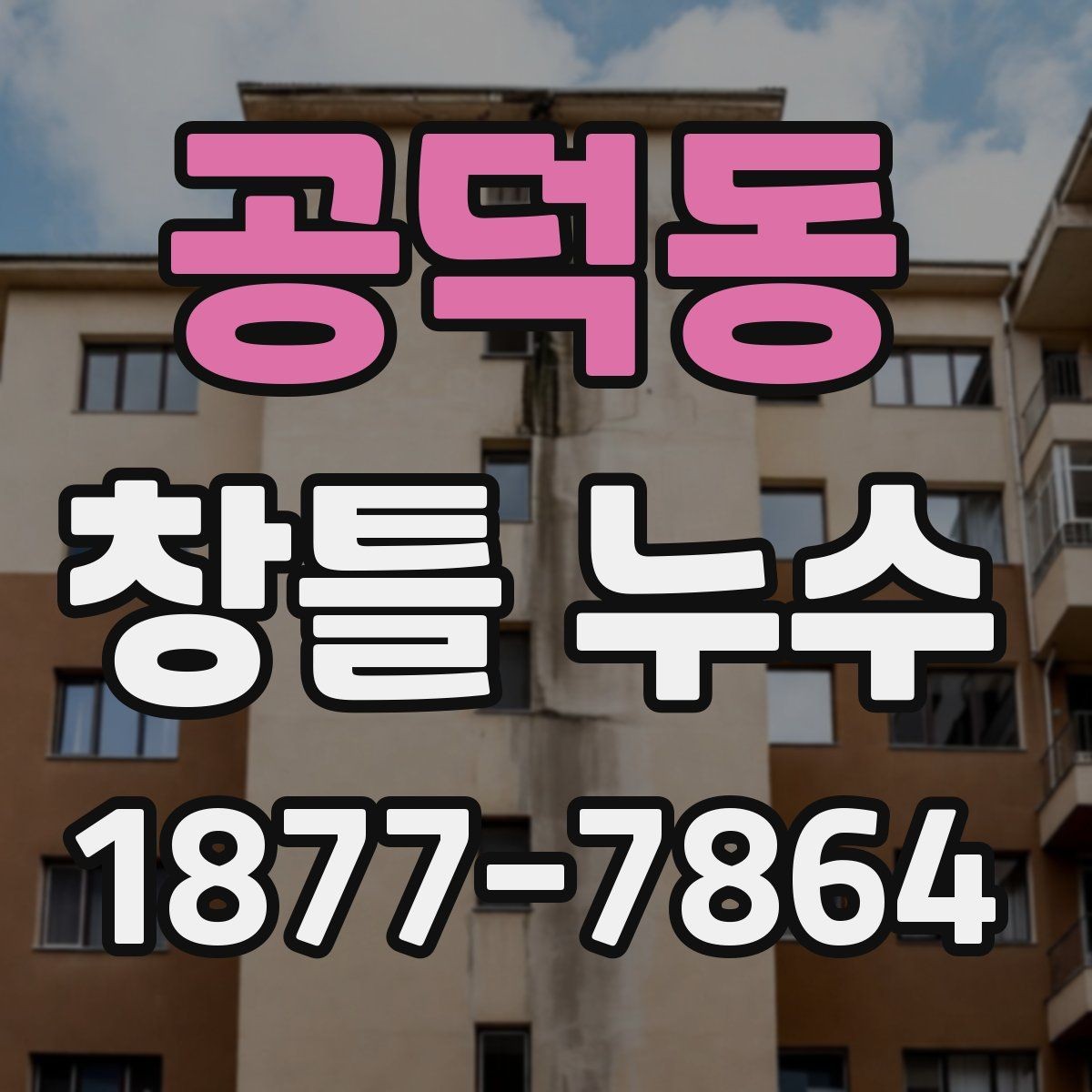 공덕동 창틀 누수 틈새 위치별 원인 정리