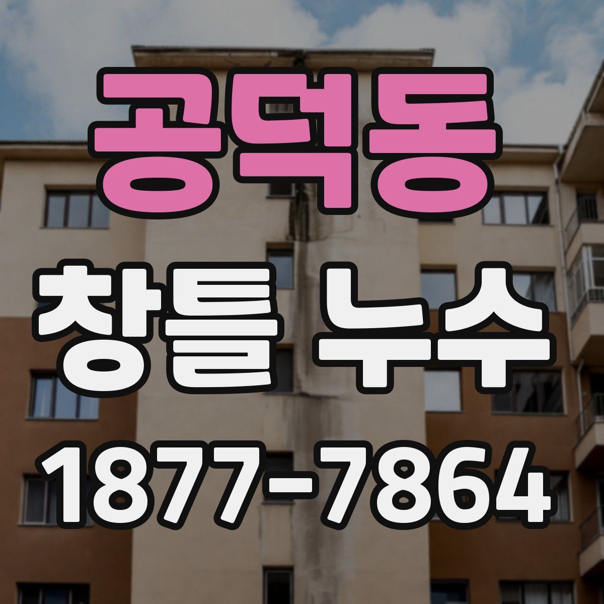 공덕동 창틀 누수