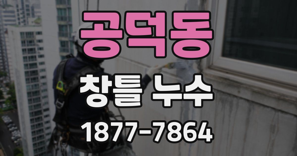 공덕동 창틀 누수