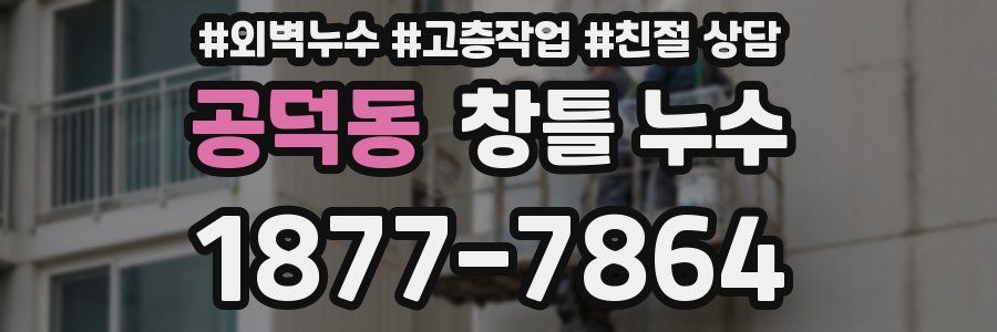 공덕동 창틀 누수